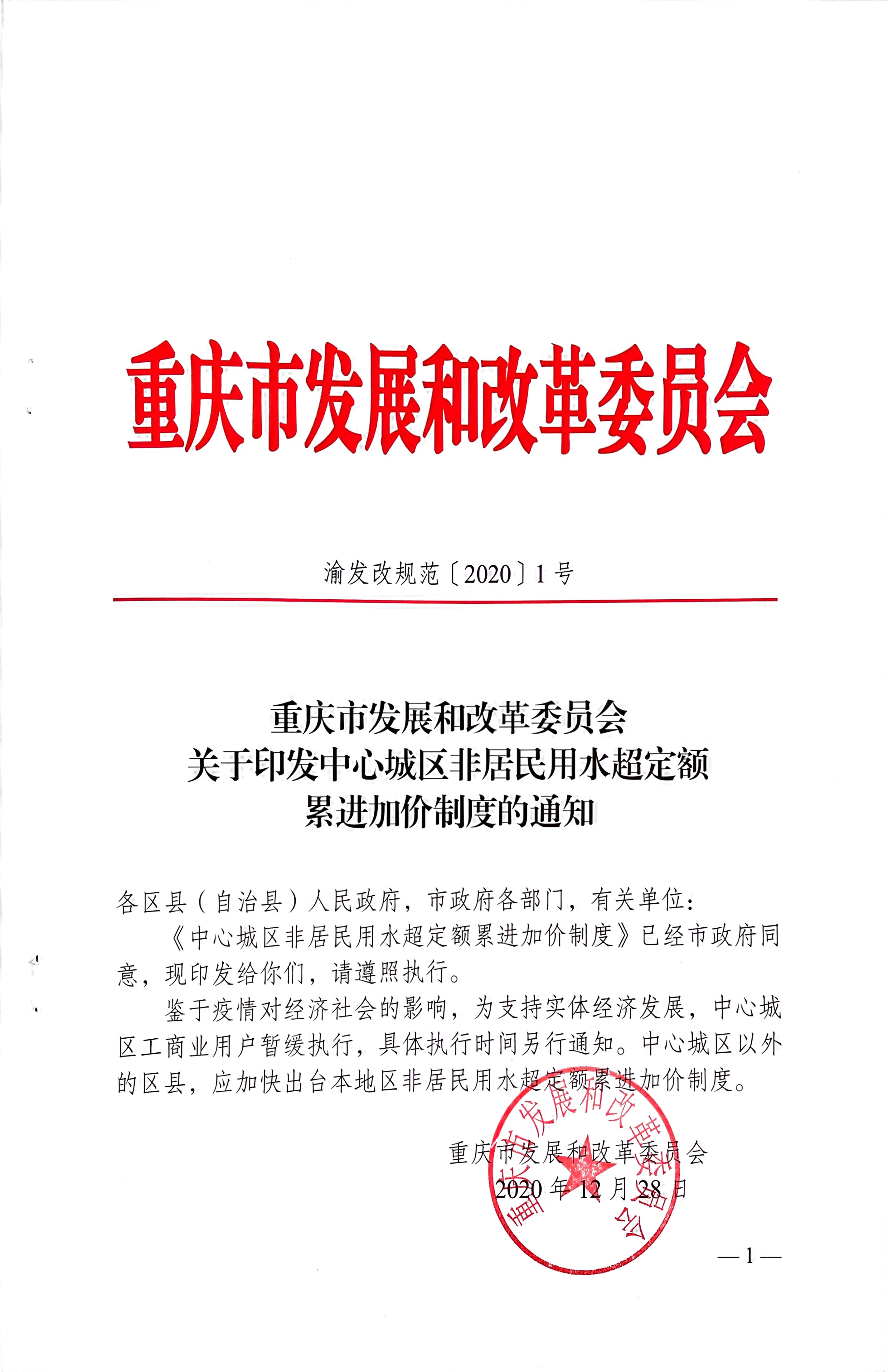 5.關(guān)于印發(fā)中心城區(qū)非居民用水超定額累進(jìn)加價制度的通知_頁面_1.jpg