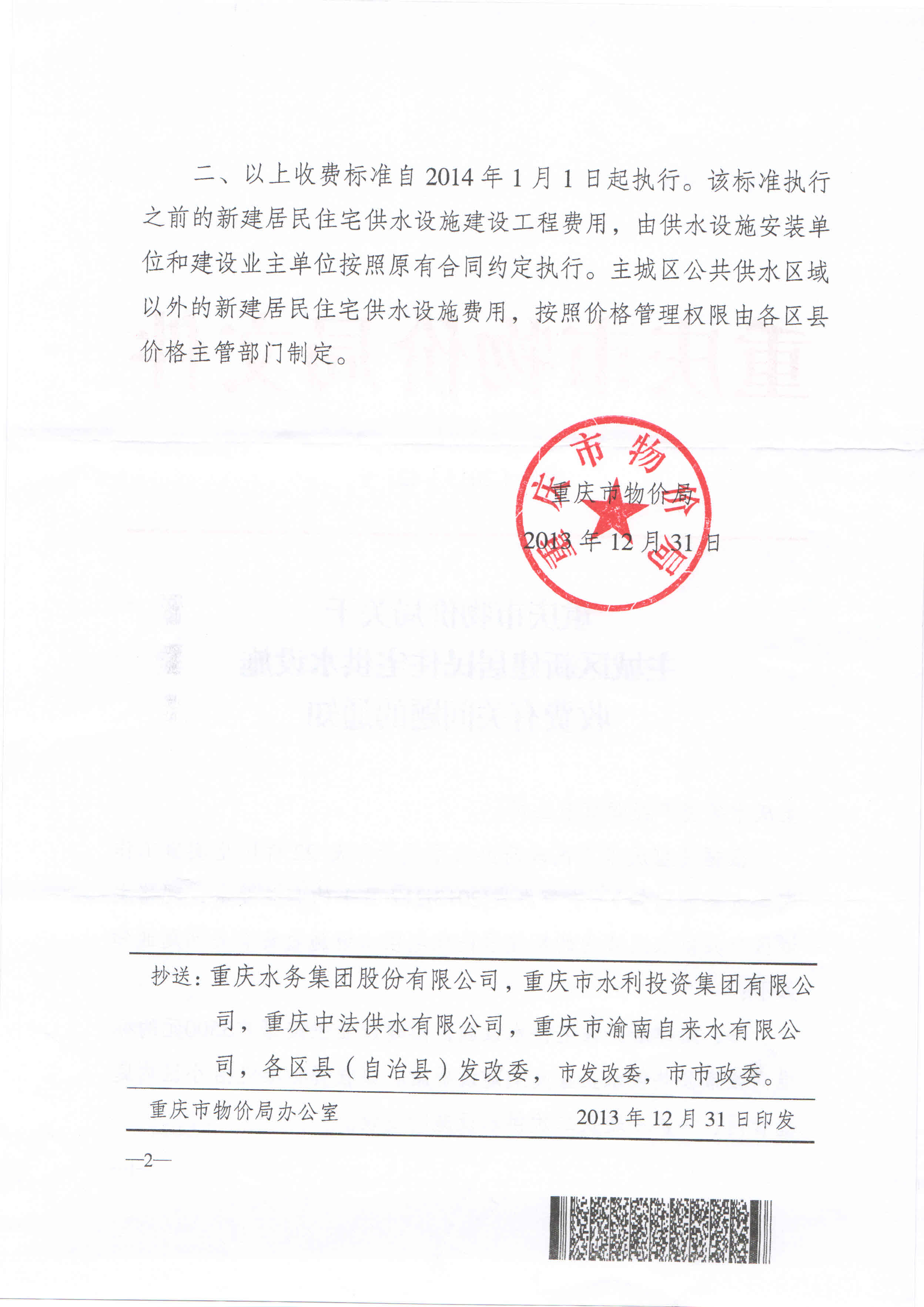 4.重慶市物價局關(guān)于主城區(qū)新建居民住宅供水設(shè)施收費有關(guān)問題的通知（渝價【2013】421號）_頁面_2.jpg