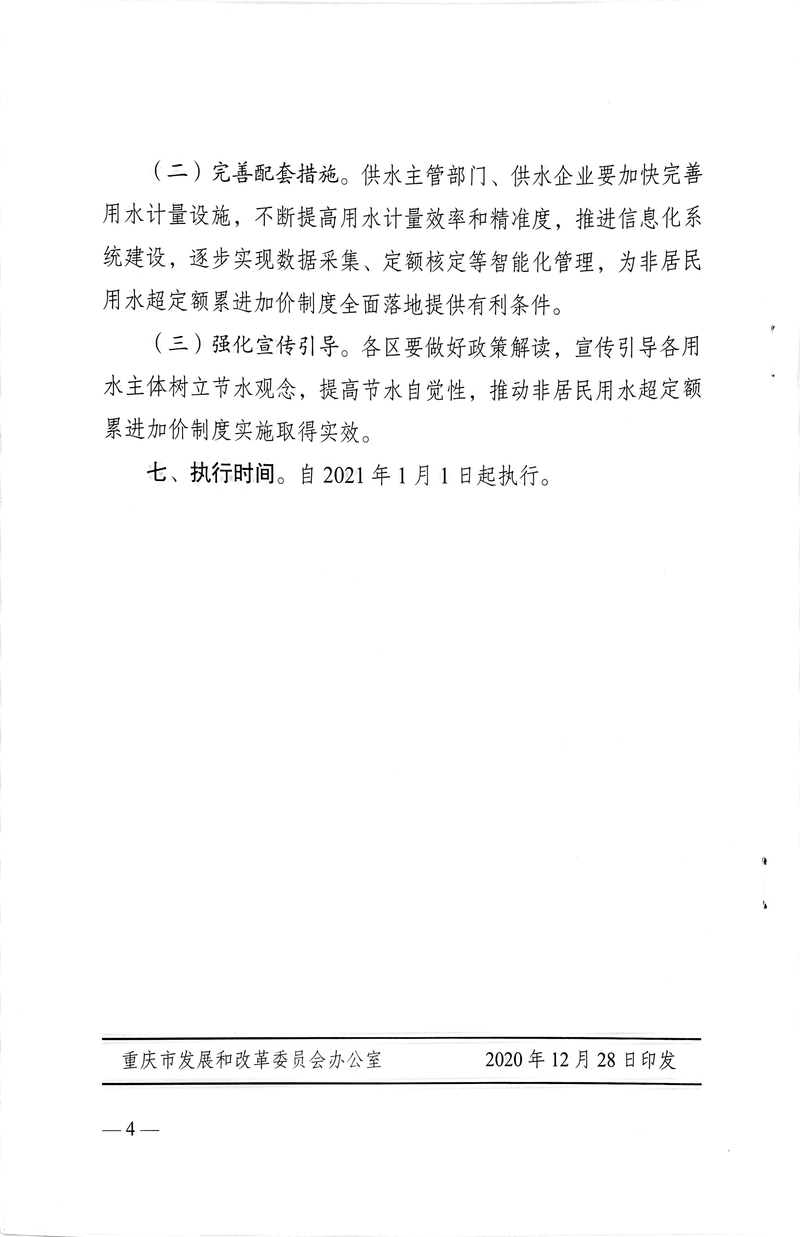 5.關(guān)于印發(fā)中心城區(qū)非居民用水超定額累進(jìn)加價制度的通知_頁面_4.jpg