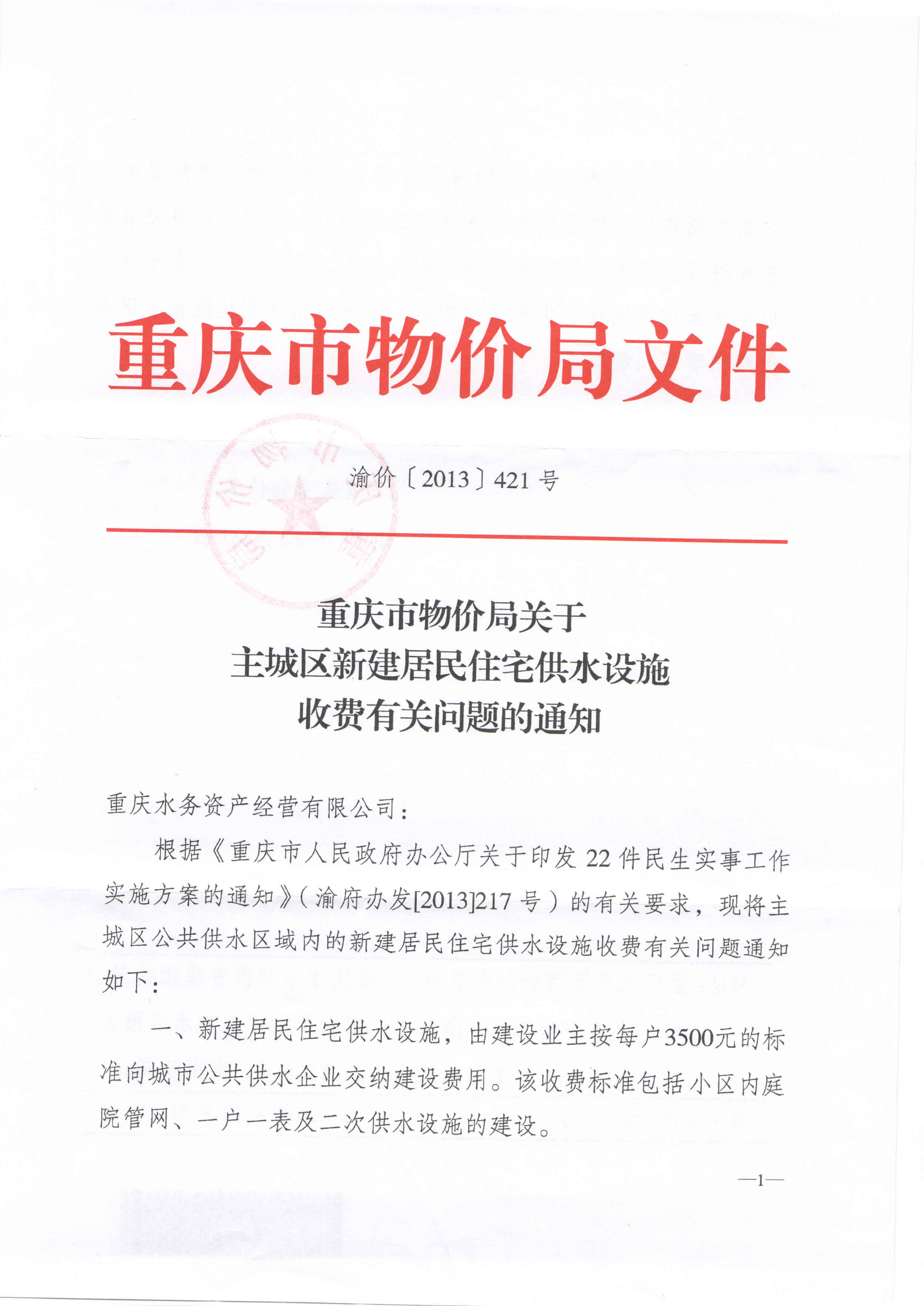 4.重慶市物價局關(guān)于主城區(qū)新建居民住宅供水設(shè)施收費有關(guān)問題的通知（渝價【2013】421號）_頁面_1.jpg