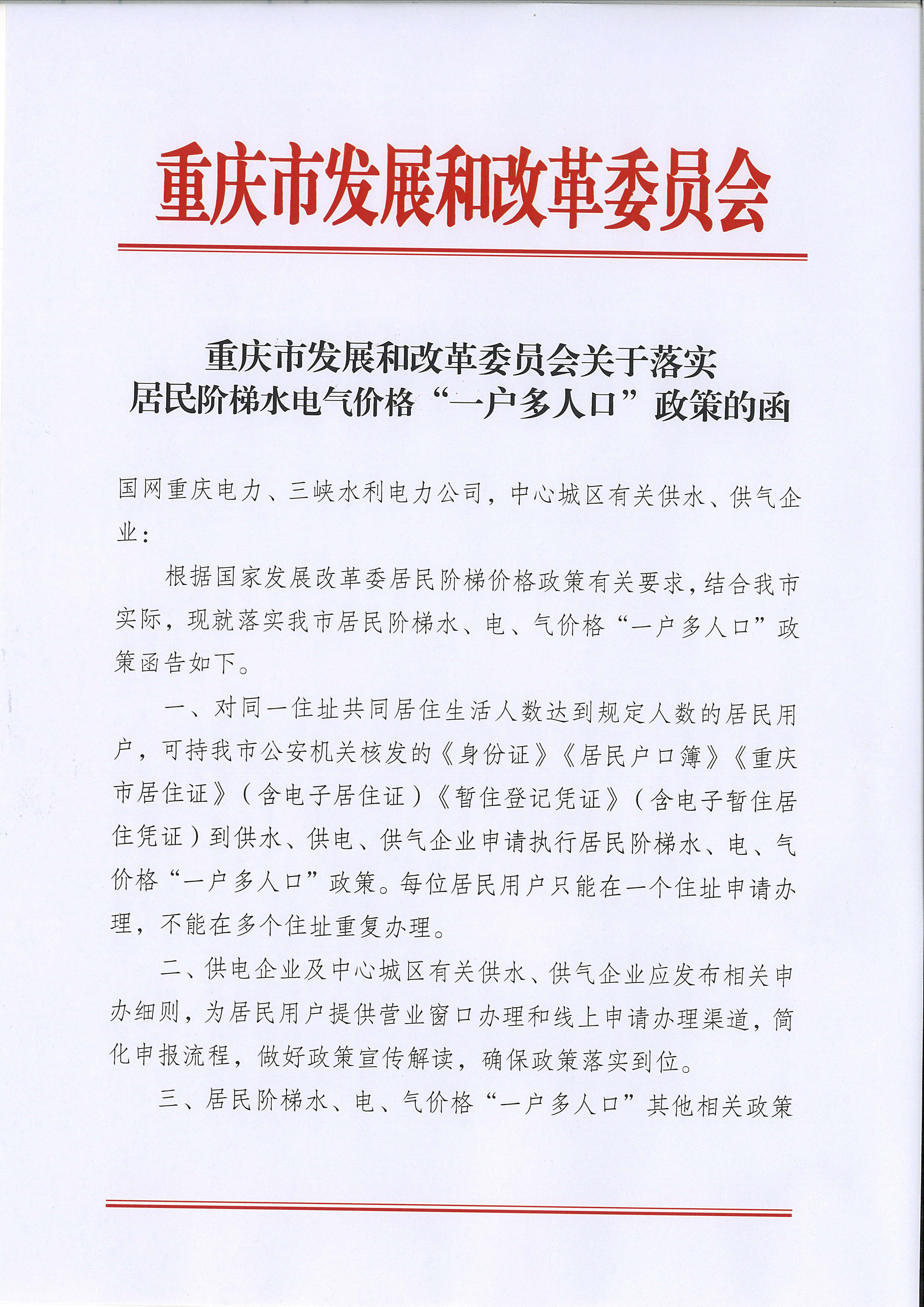 7.市發(fā)展改革委關(guān)于落實(shí)居民階梯水電氣價(jià)格“一戶多人口”政策的函_頁面_1.jpg