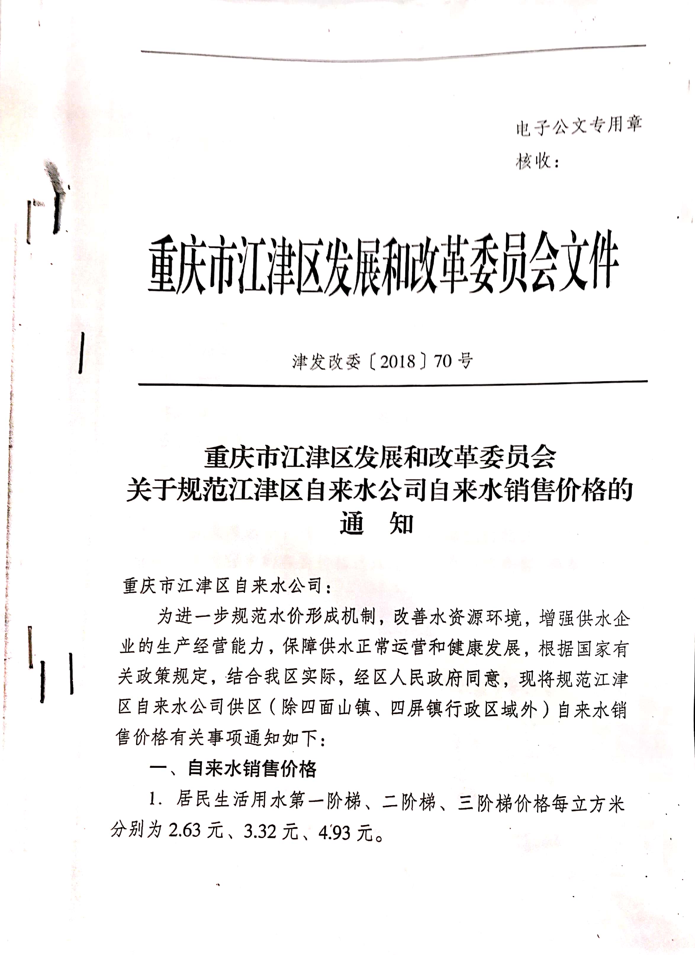 1.江津區(qū)發(fā)改委江津區(qū)水務(wù)局關(guān)于建立城鎮(zhèn)居民用水階梯價(jià)格制度的通知_頁(yè)面_1.jpg